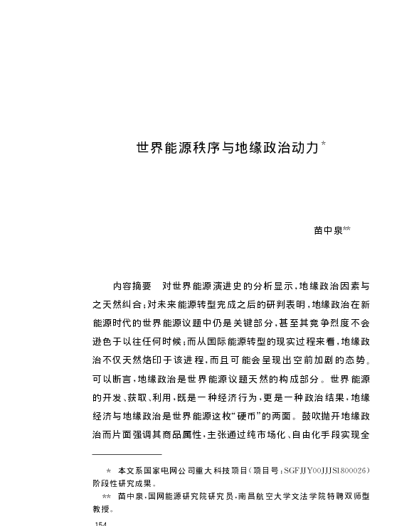 世界能源秩序与地缘政治动力_苗中泉