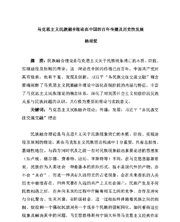 马克思主义民族融合理论在中国的百年传播及历史性发展