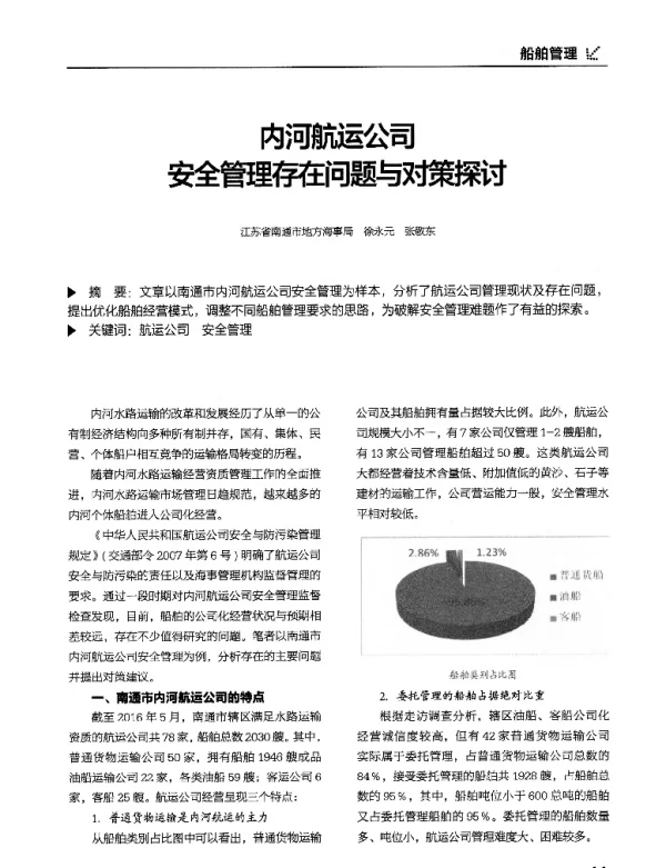 内河航运公司安全管理存在问题与对策探讨