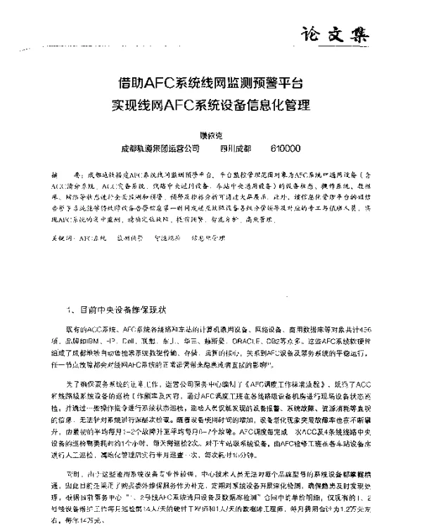 借助AFC系统线网监测预警平台实现线网AFC系统设备信息化管理