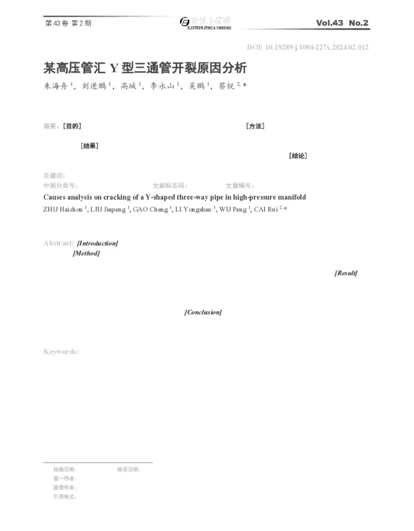 某高压管汇Y型三通管开裂原因分析