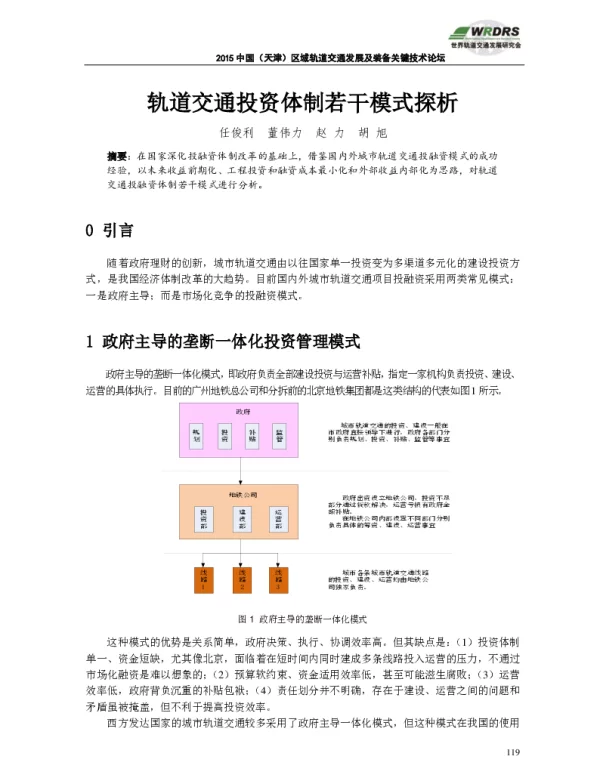 轨道交通投资体制若干模式探析