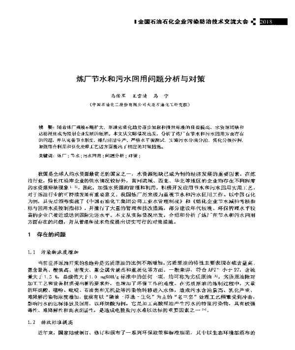 炼厂节水和污水回用问题分析与对策