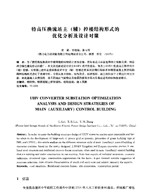 特高压换流站主(辅)控楼结构形式的优化分析及设计对策