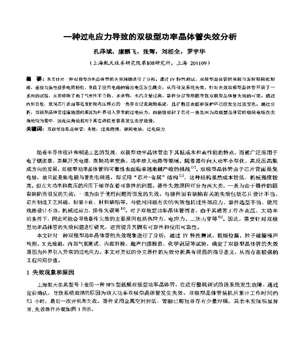 一种过电应力导致的双极型功率晶体管失效分析