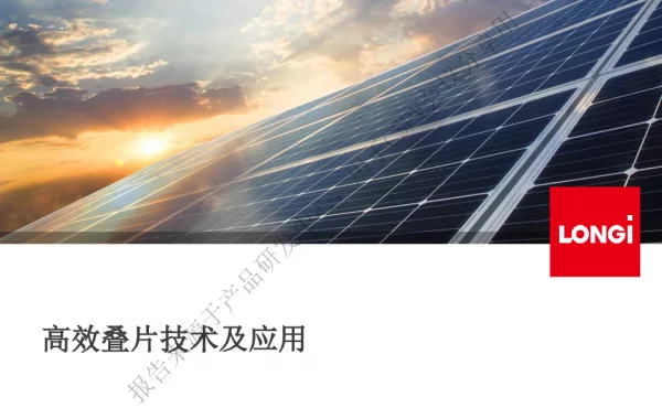高效叠片技术及应用