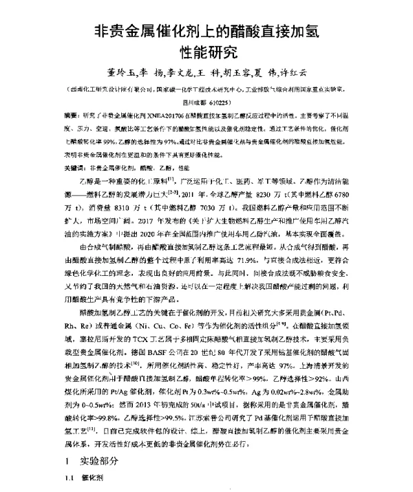 非贵金属催化剂上的醋酸直接加氢性能研究