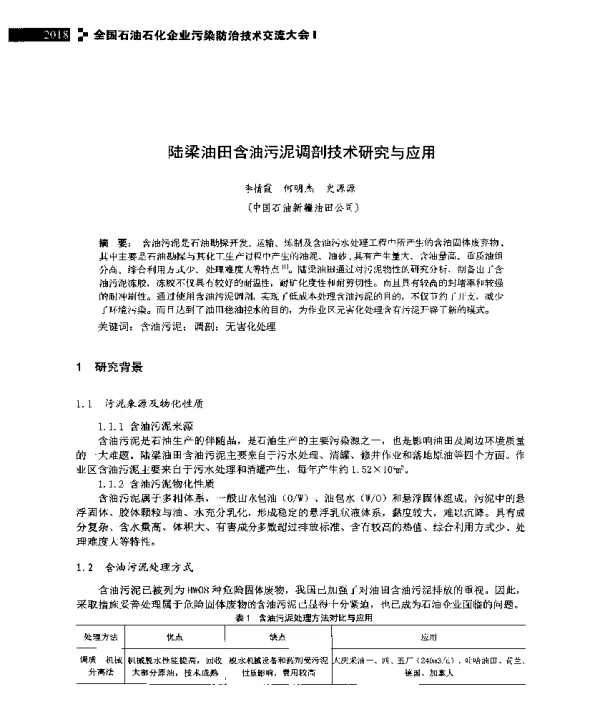 陆梁油田含油污泥调剖技术研究与应用