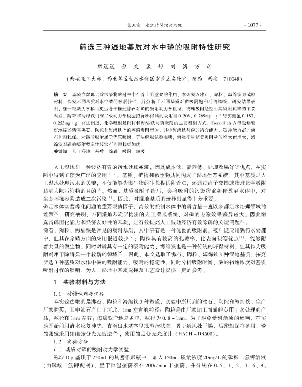 筛选三种湿地基质对水中磷的吸附特性研究