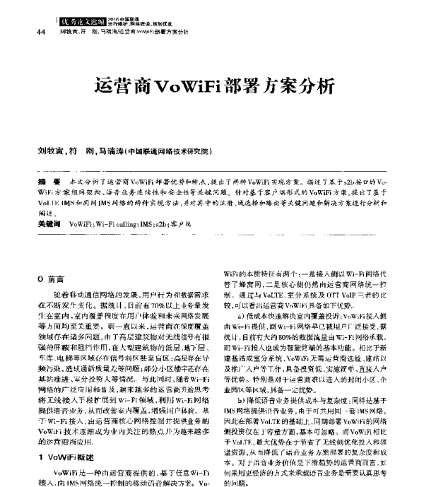 运营商VoWiFi部署方案分析