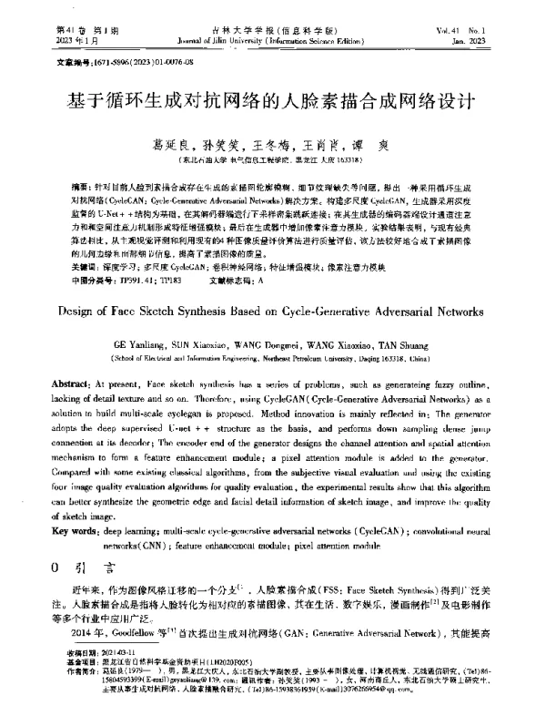 基于循环生成对抗网络的人脸素描合成网络设计