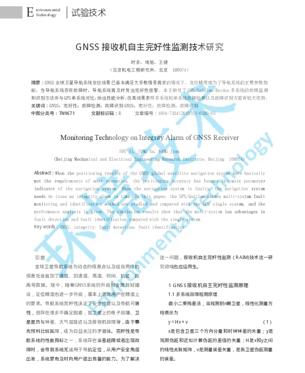 GNSS接收机自主完好性监测技术研究