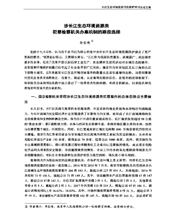 涉长江生态环境资源类犯罪检察机关办案机制的路径选择