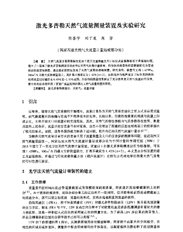 激光多普勒天然气流量测量装置及实验研究