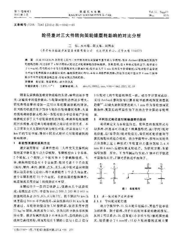 轮径差对三大件转向架轮缘磨耗影响的对比分析