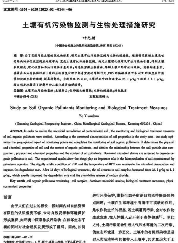 土壤有机污染物监测与生物处理措施研究