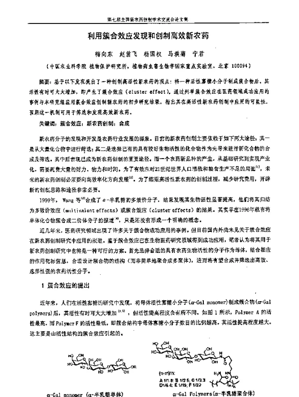利用簇合效应发现和创制高效新农药