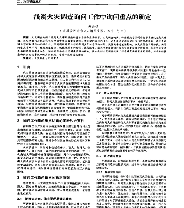 浅谈火灾调查询问工作中询问重点的确定