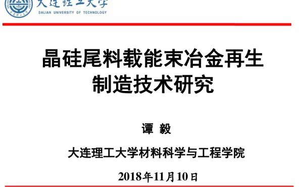 晶硅尾料载能束冶金再生制造技术研究
