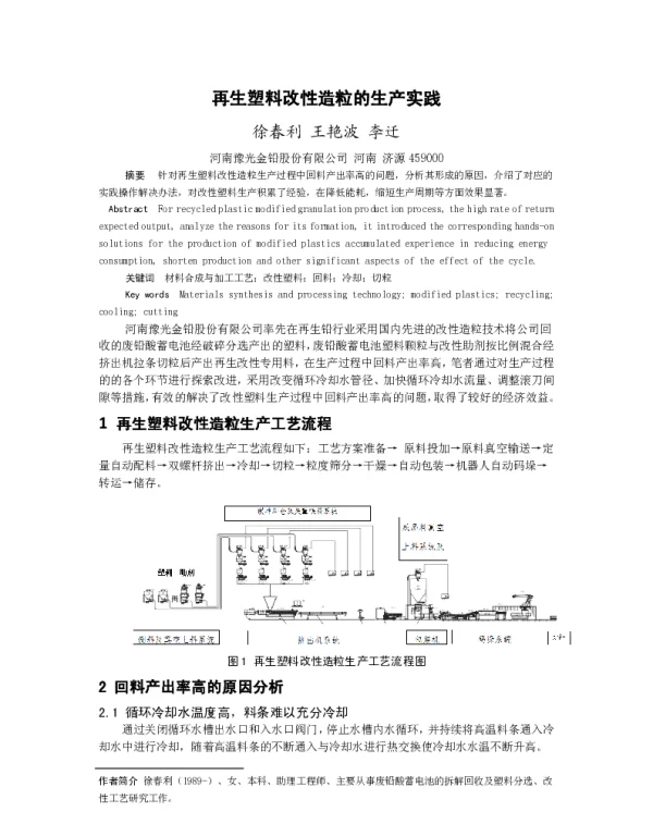 再生塑料改性造粒的生产实践