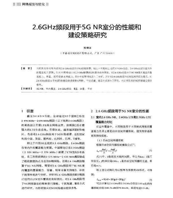 2.6GHz频段用于5GNR室分的性能和建设策略研究