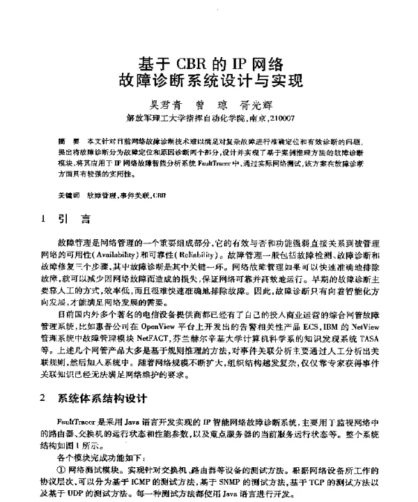 基于CBR的IP网络故障诊断系统设计与实现