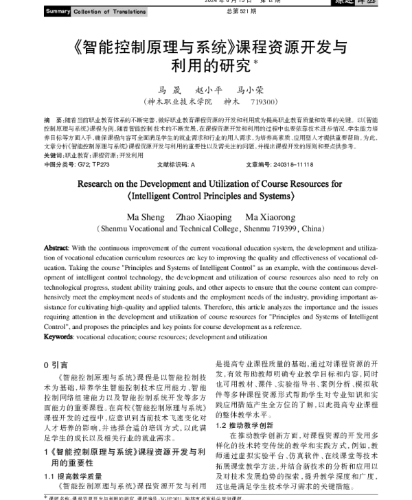 《智能控制原理与系统》课程资源开发与利用的研究
