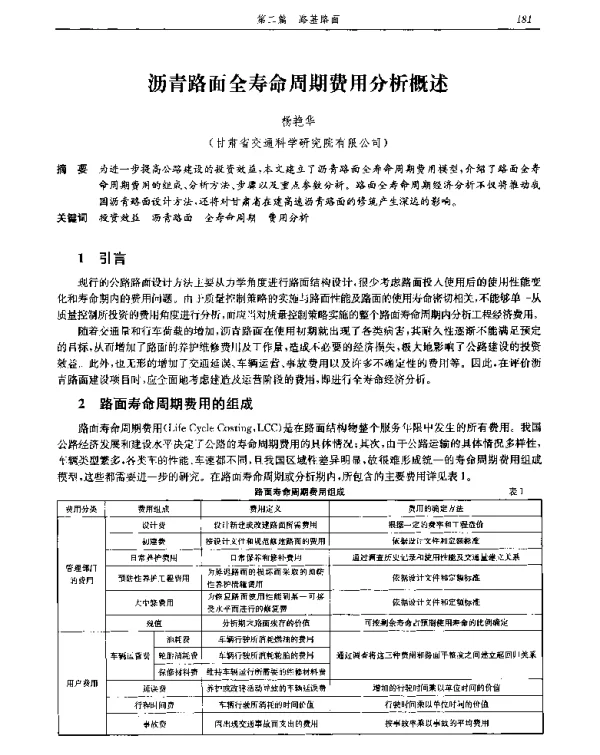 沥青路面全寿命周期费用分析概述