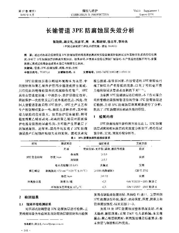长输管道3PE防腐蚀层失效分析