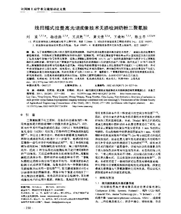 线扫描式拉曼高光谱成像技术无损检测奶粉三聚氰胺