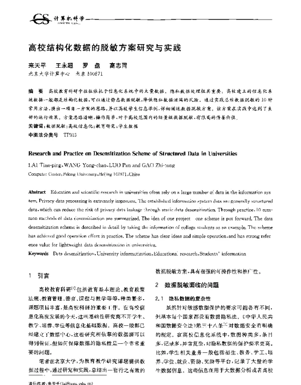 高校结构化数据的脱敏方案研究与实践