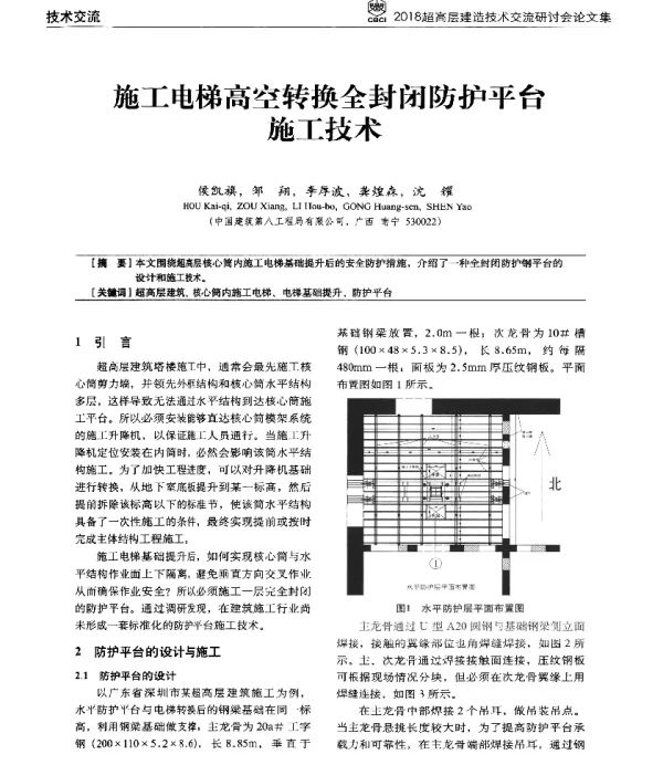 施工电梯高空转换全封闭防护平台施工技术