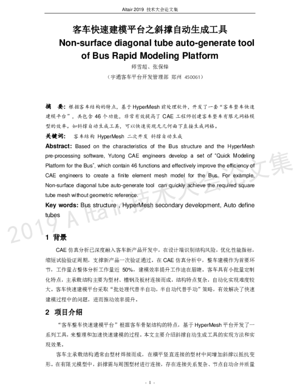 客车快速建模平台之斜撑自动生成工具