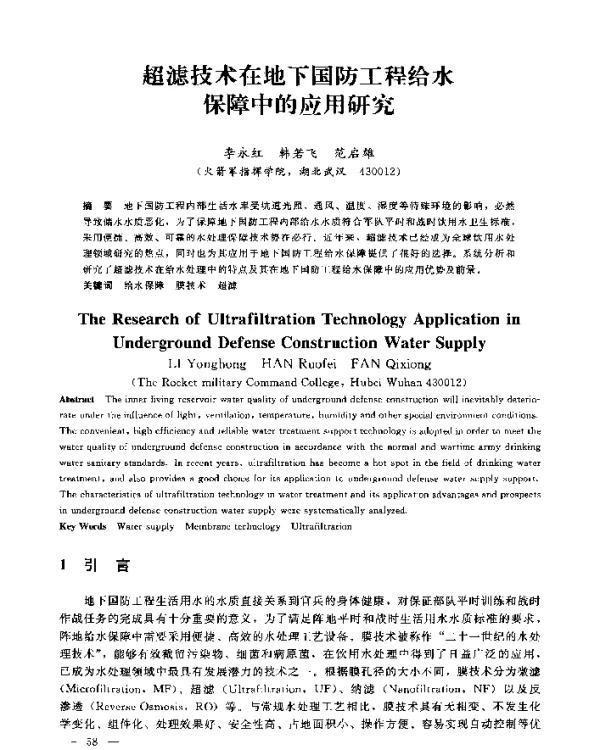 超滤技术在地下国防工程给水保障中的应用研究