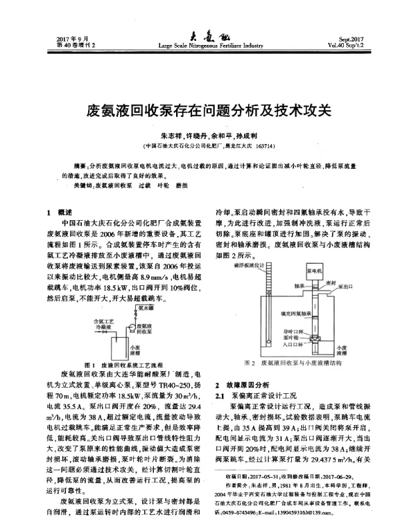 废氨液回收泵存在问题分析及技术攻关