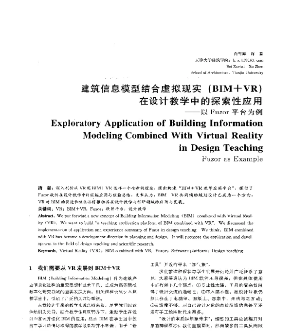 建筑信息模型结合虚拟现实(BIM+VR)在设计教学中的探索性应用--以Fuzor平台为例