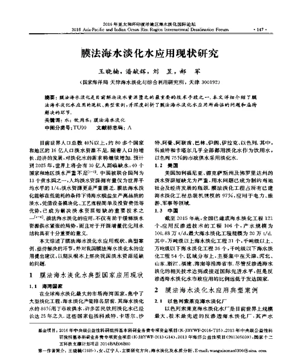 膜法海水淡化水应用现状研究