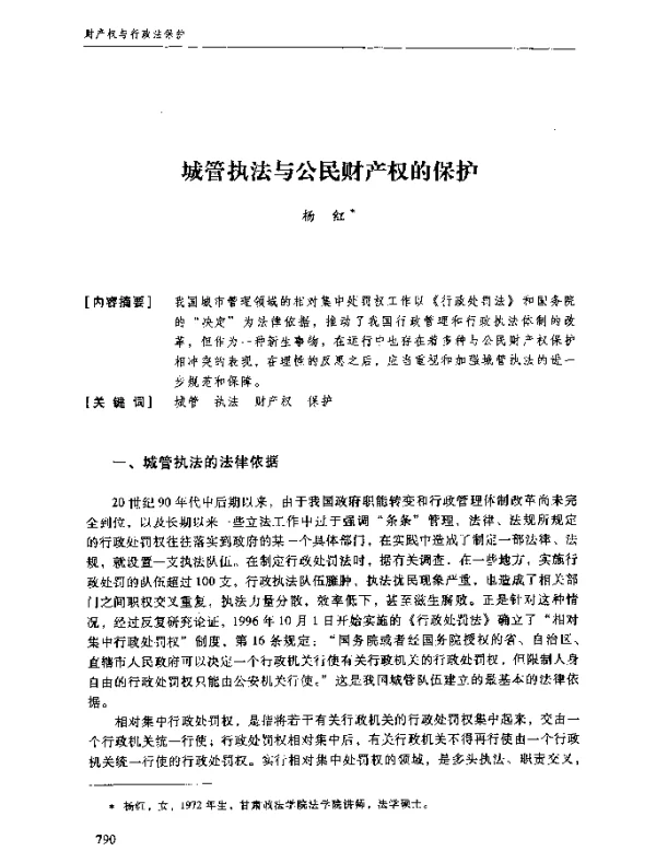 城管执法与公民财产权的保护