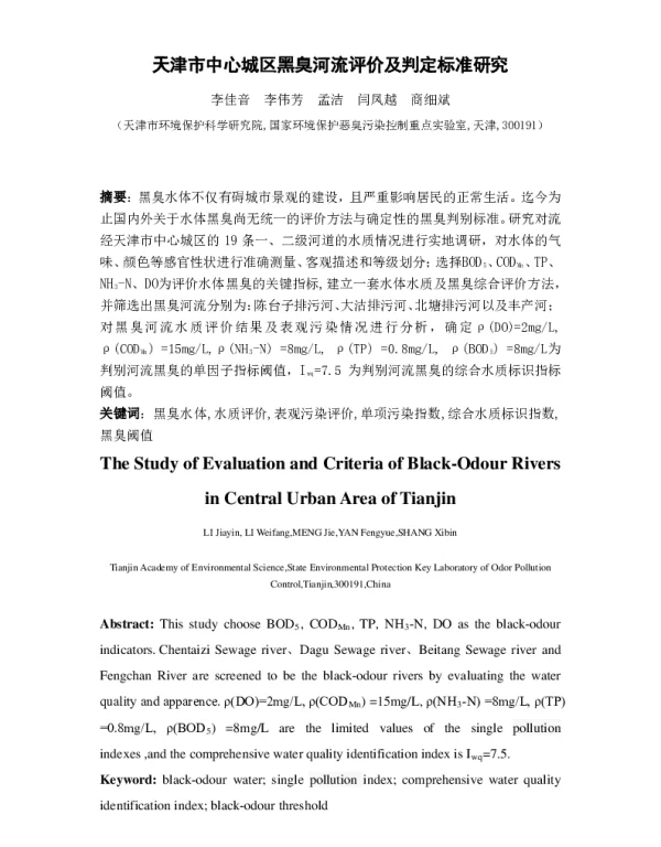 天津市中心城区黑臭河流评价及判定标准研究