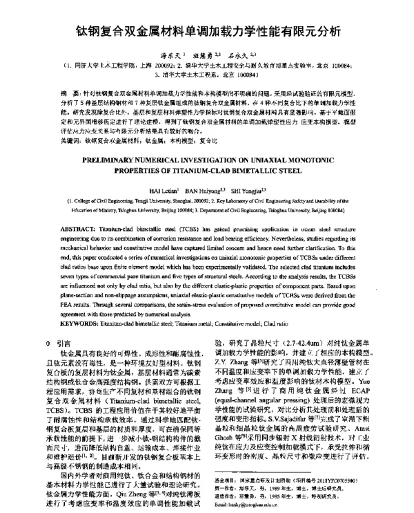 钛钢复合双金属材料单调加载力学性能有限元分析