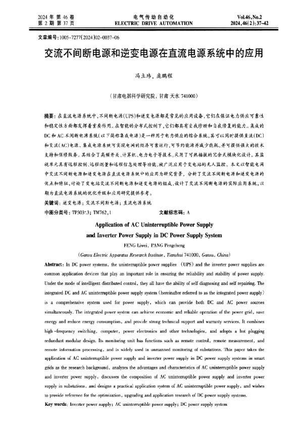 交流不间断电源和逆变电源在直流电源系统中的应用