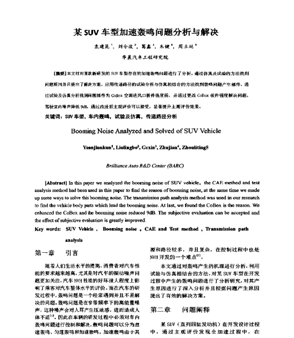 某SUV车型加速轰鸣问题分析与解决