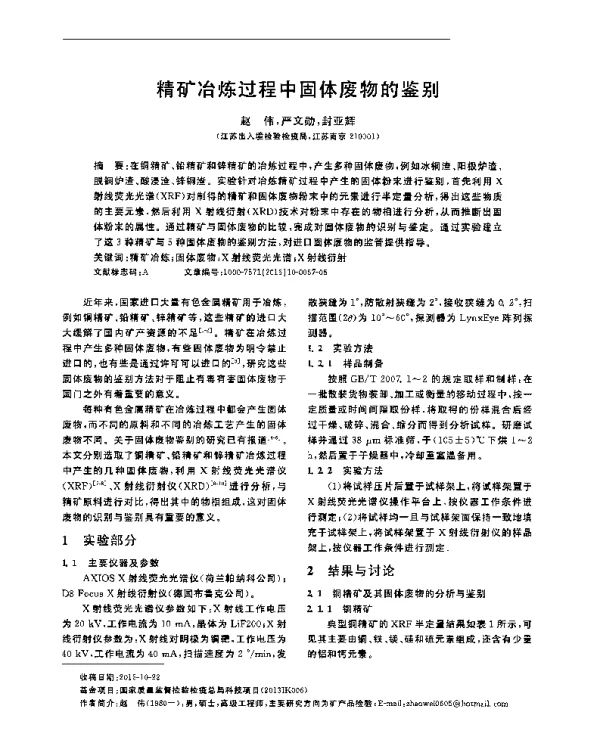 精矿冶炼过程中固体废物的鉴别