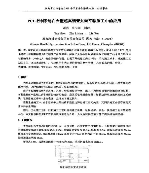 PCL控制系统在大型超高钢管支架平移施工中的应用