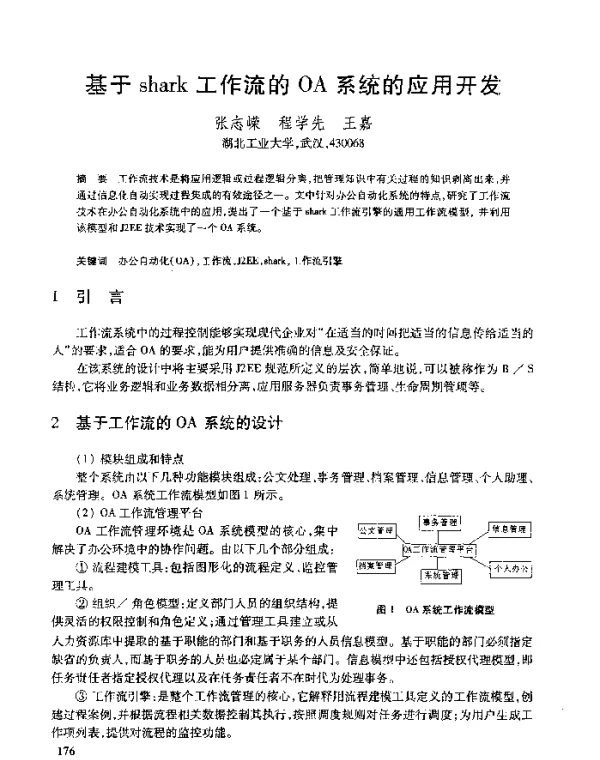 基于shark工作流的OA系统的应用开发