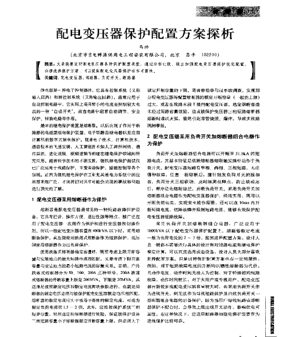 配电变压器保护配置方案探析
