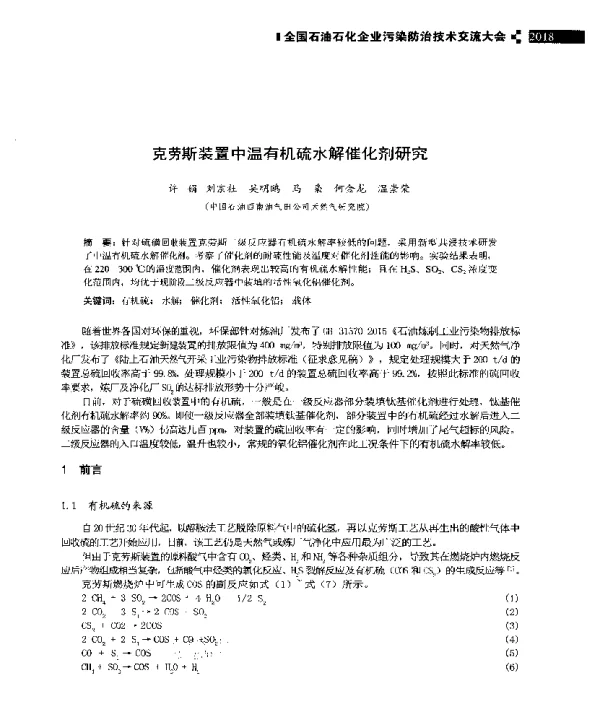 克劳斯装置中温有机硫水解催化剂研究