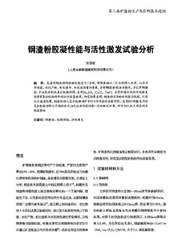 钢渣粉胶凝性能与活性激发试验分析