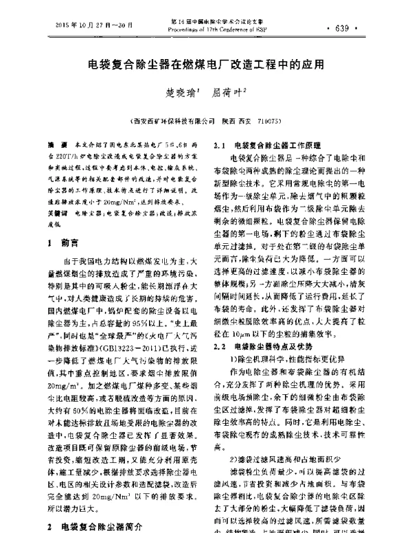 电袋复合除尘器在燃煤电厂改造工程中的应用