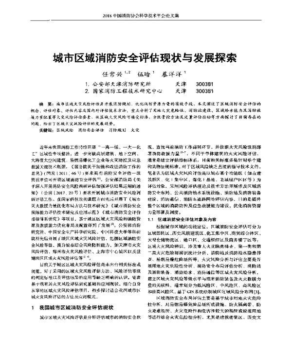 城市区域消防安全评估现状与发展探索